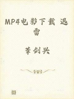 MP4电影下载 迅雷
